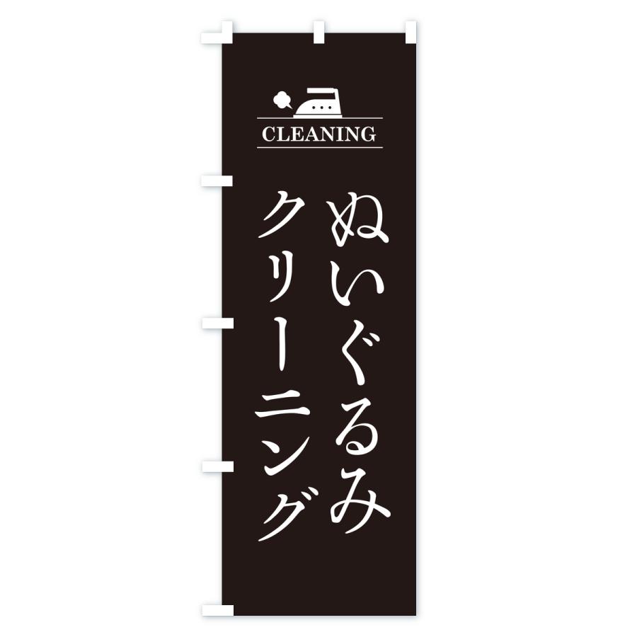 のぼり旗 ぬいぐるみクリーニング |  | 03