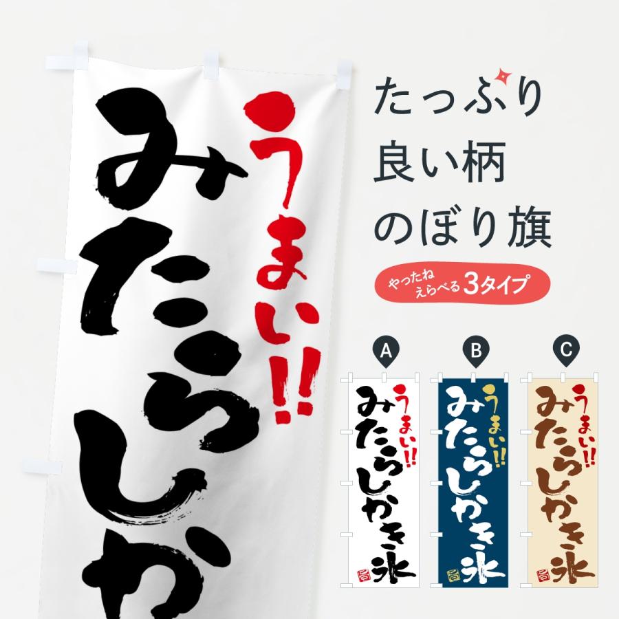 のぼり旗 みたらしかき氷・習字・書道風 | 