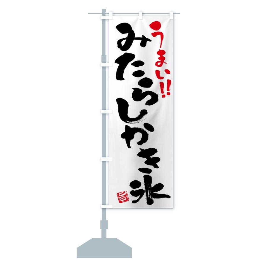 のぼり旗 みたらしかき氷・習字・書道風 |  | 13