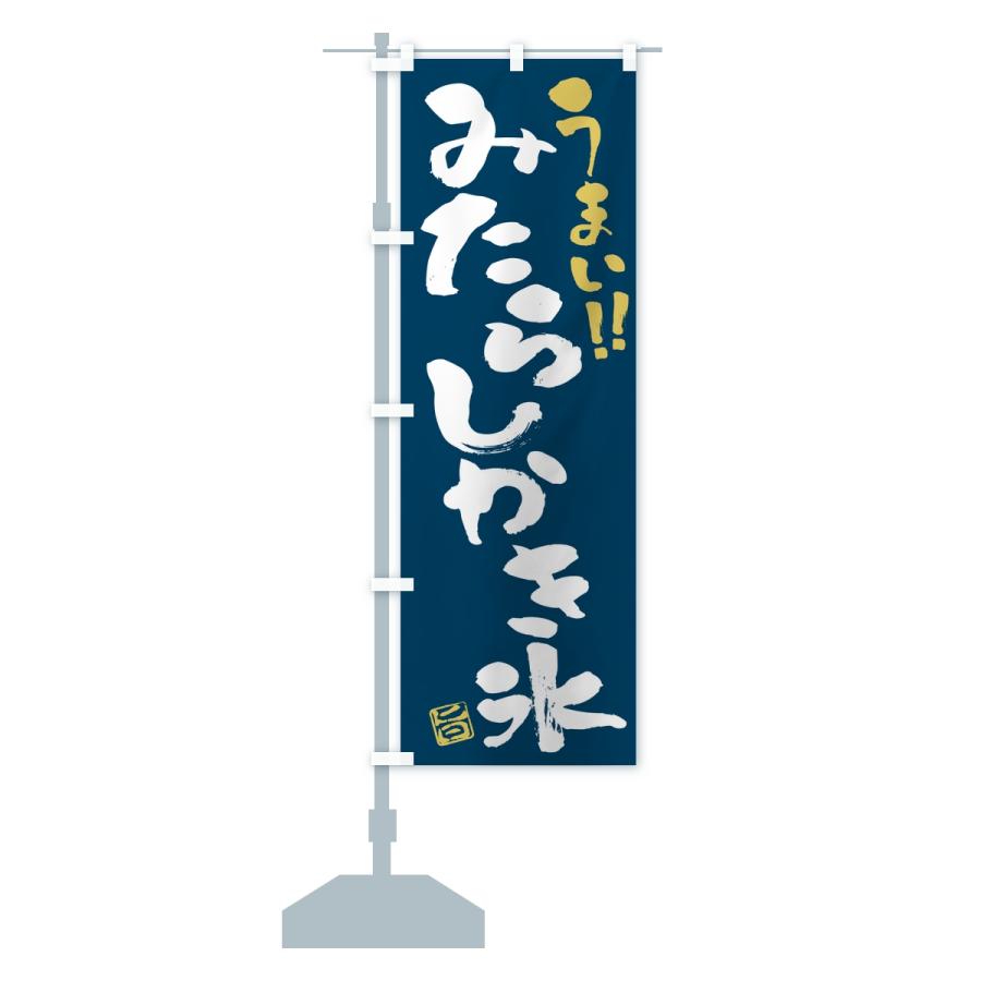 のぼり旗 みたらしかき氷・習字・書道風 |  | 14