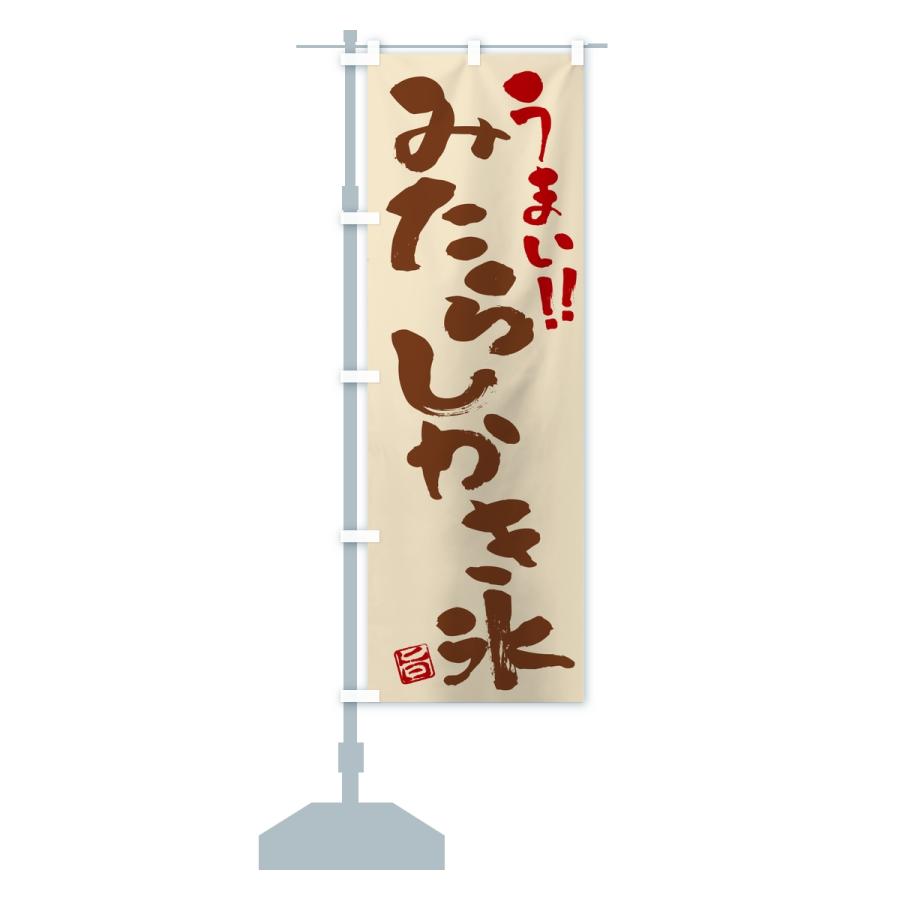 のぼり旗 みたらしかき氷・習字・書道風 |  | 15