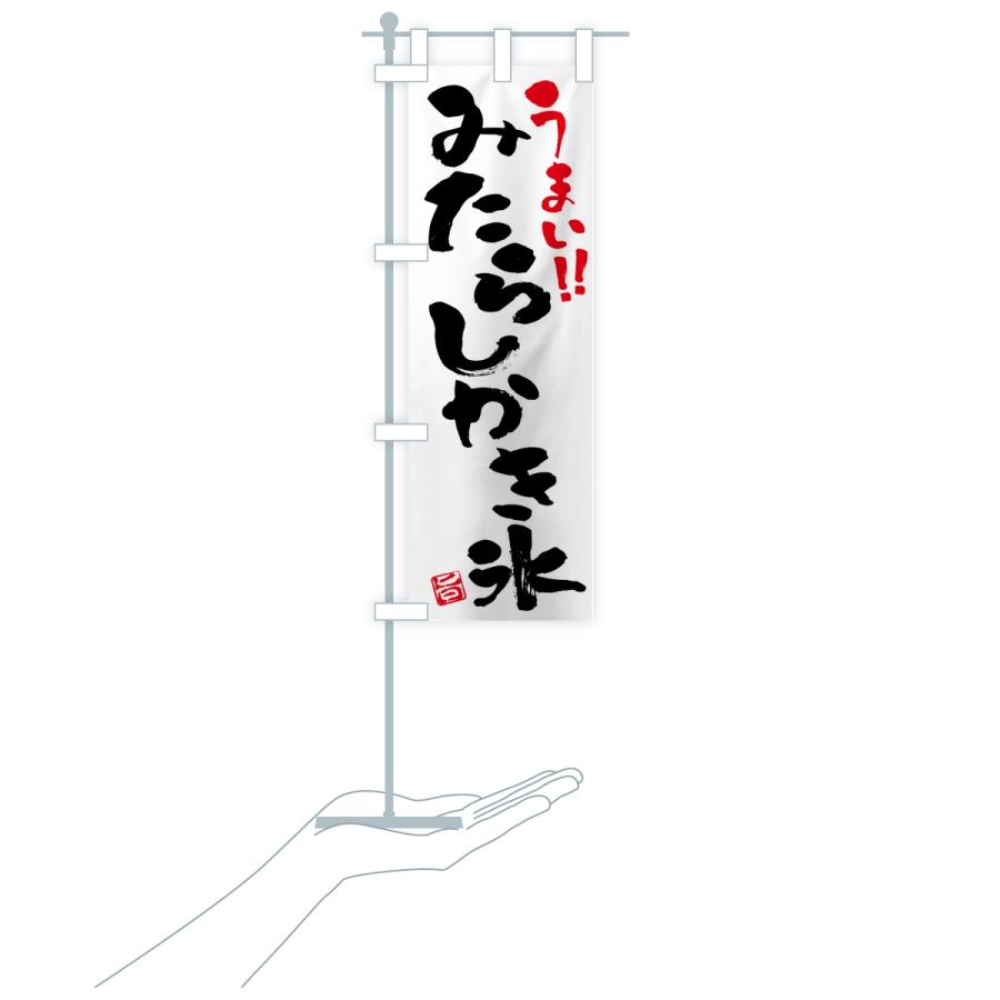 のぼり旗 みたらしかき氷・習字・書道風 |  | 16