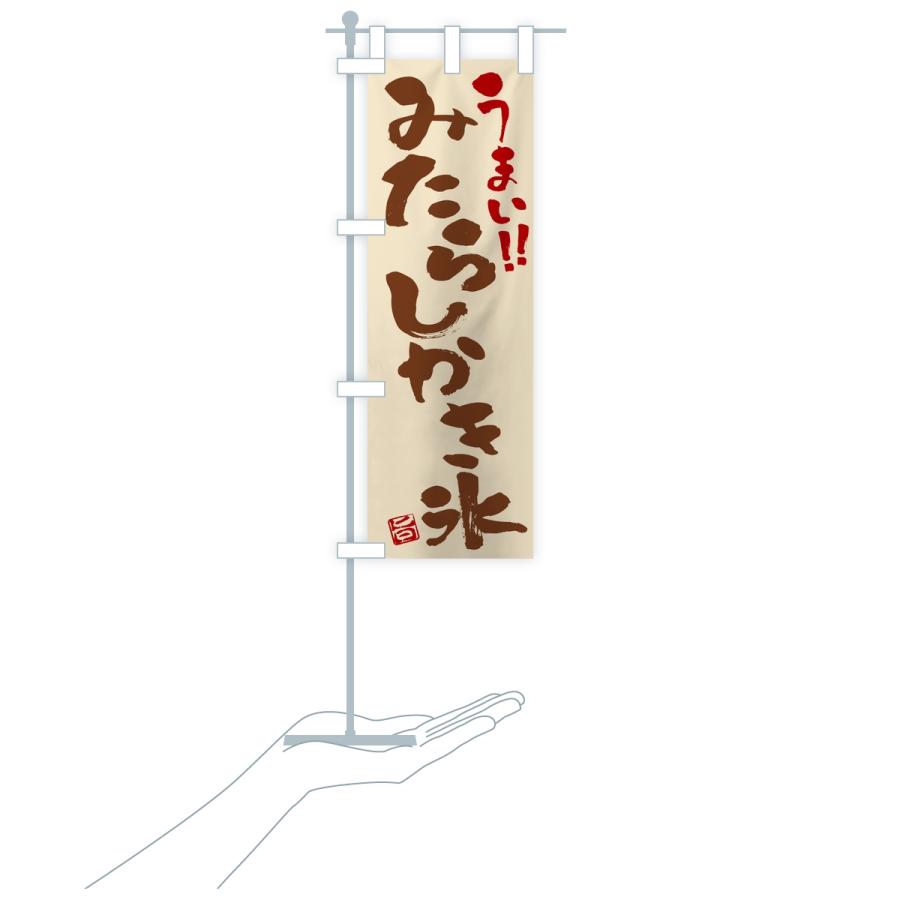 のぼり旗 みたらしかき氷・習字・書道風 |  | 18