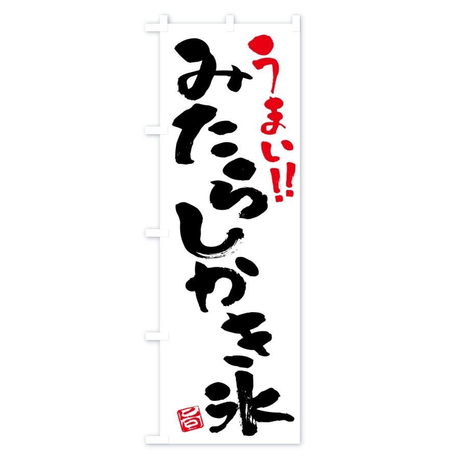 のぼり旗 みたらしかき氷・習字・書道風 |  | 01