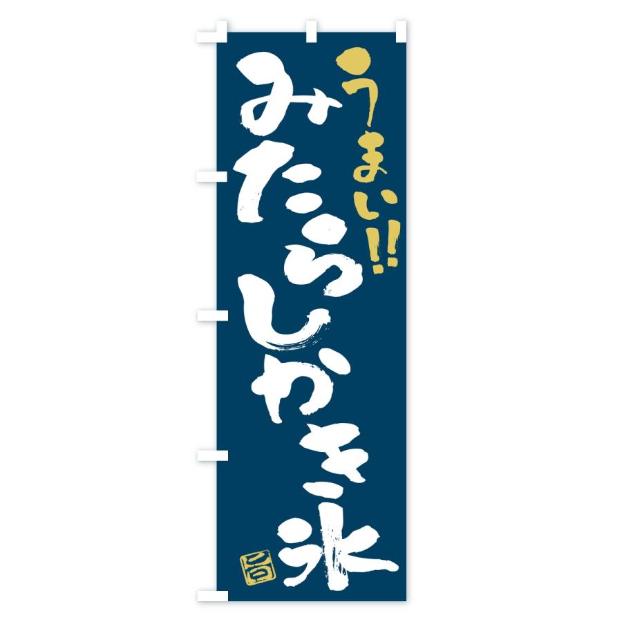 のぼり旗 みたらしかき氷・習字・書道風 |  | 02