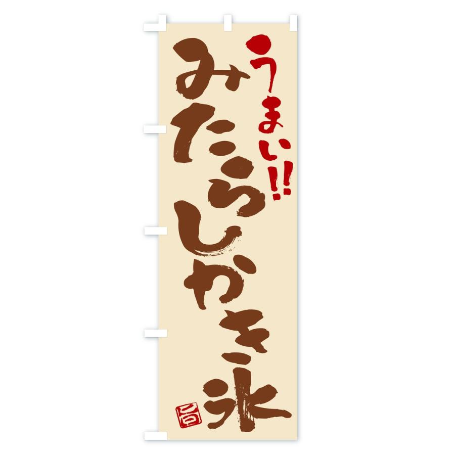 のぼり旗 みたらしかき氷・習字・書道風 |  | 03