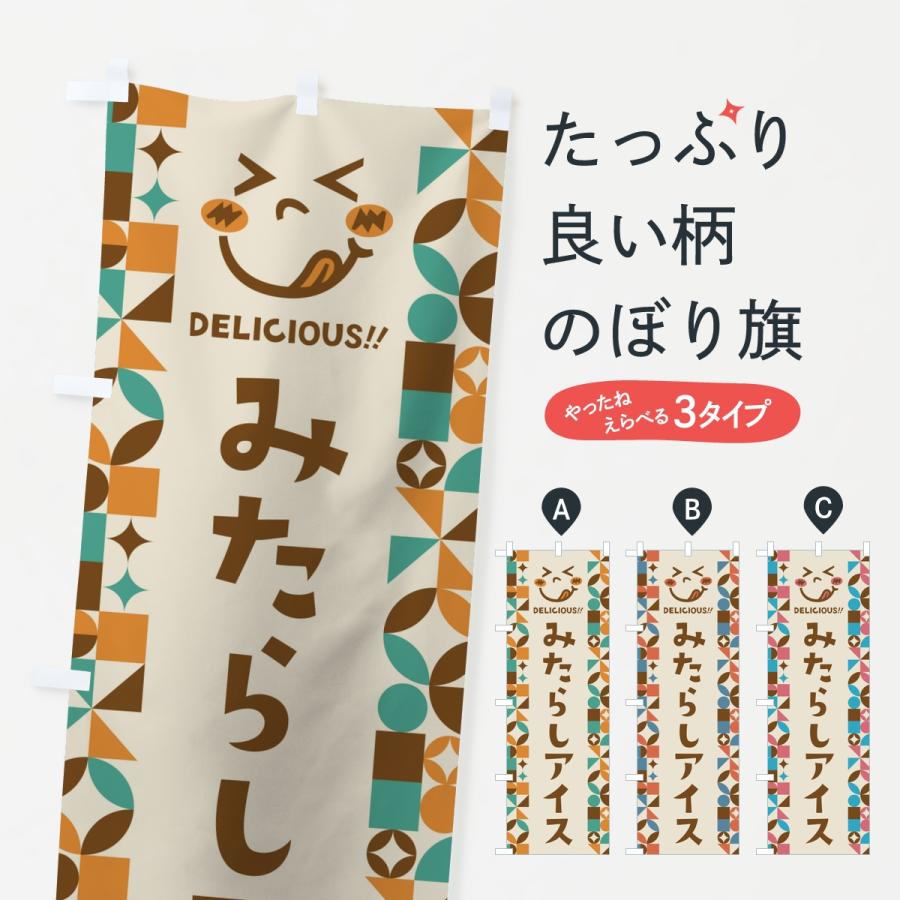 のぼり旗 みたらしアイス・レトロ | 