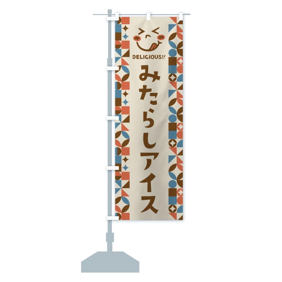のぼり旗 みたらしアイス・レトロ |  | 14