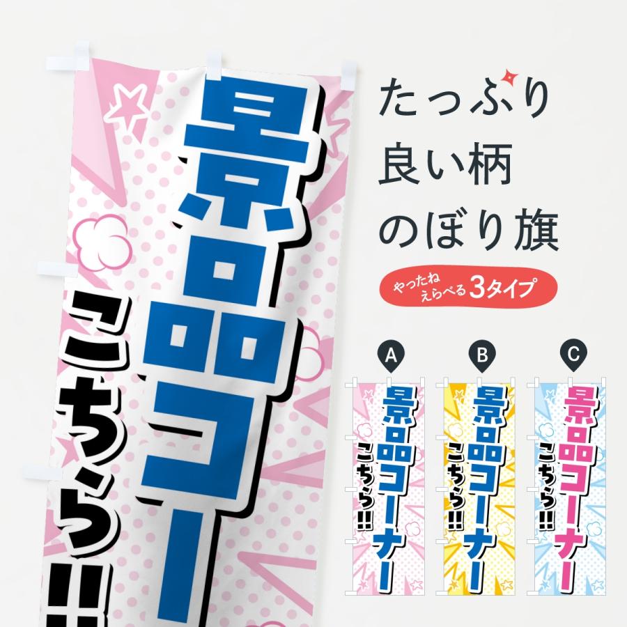 のぼり旗 景品コーナー・ゲームセンター | 