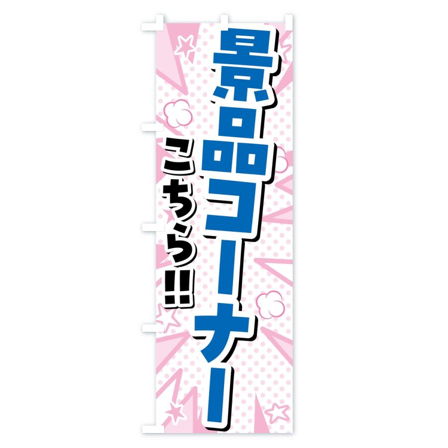 のぼり旗 景品コーナー・ゲームセンター |  | 01
