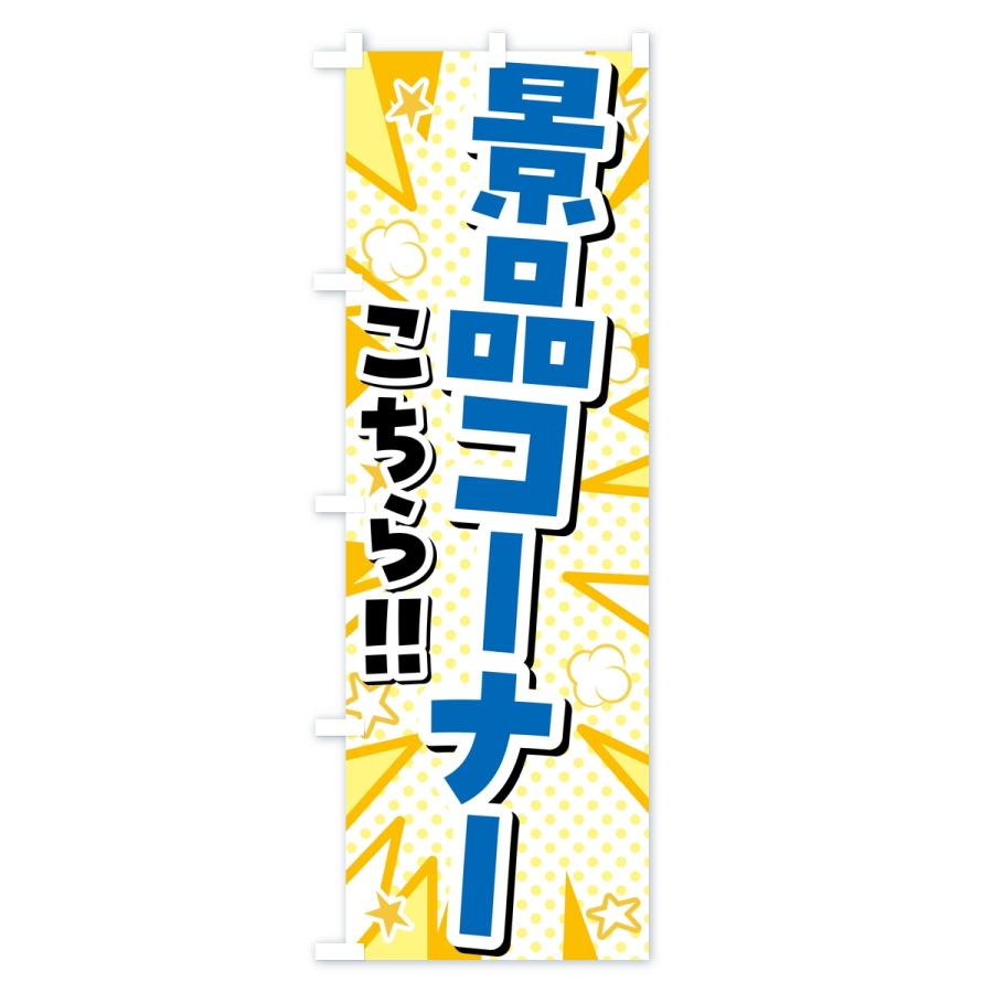 のぼり旗 景品コーナー・ゲームセンター |  | 02