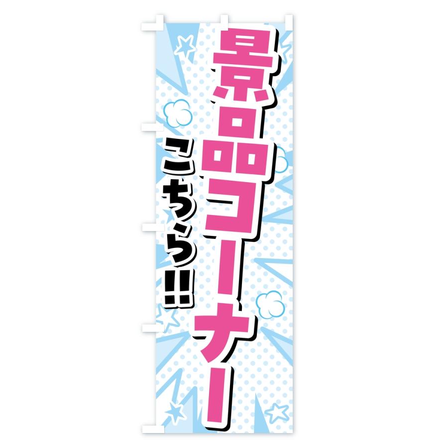 のぼり旗 景品コーナー・ゲームセンター |  | 03