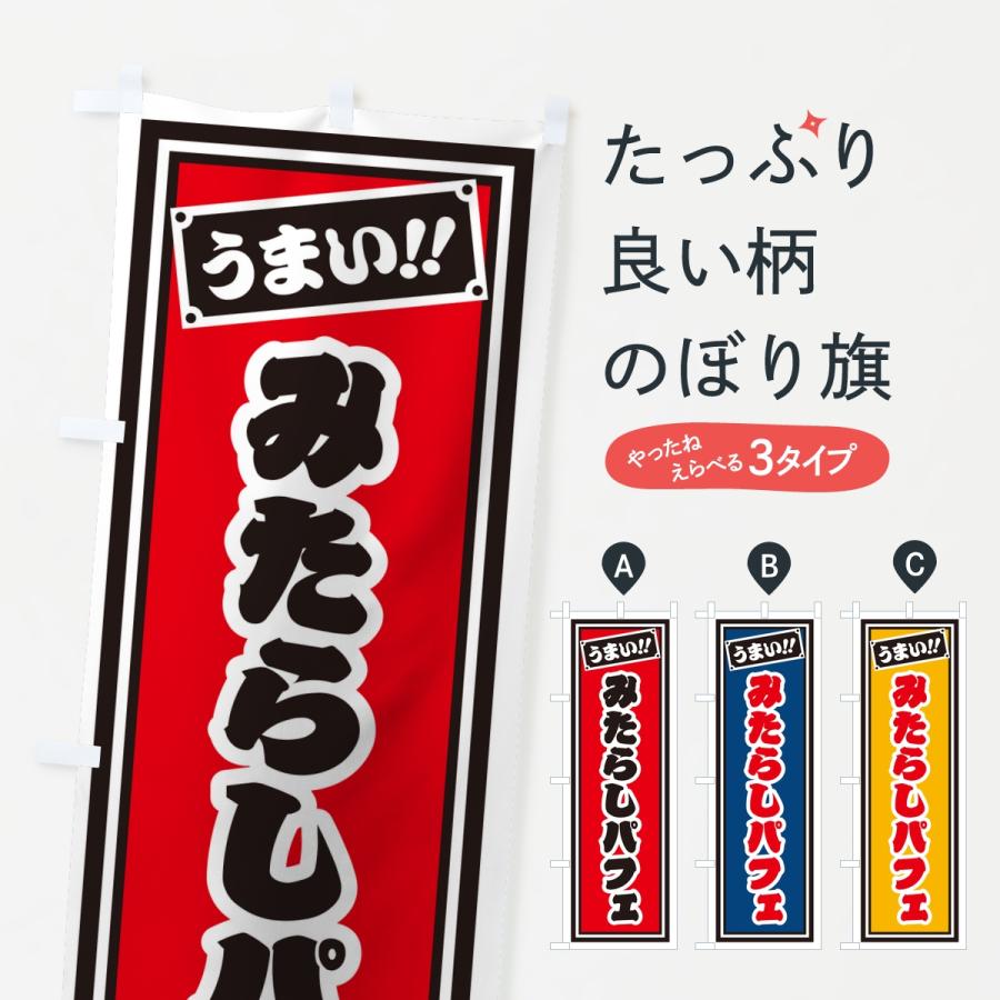 のぼり旗 みたらしパフェ・レトロ・千社札風 | 