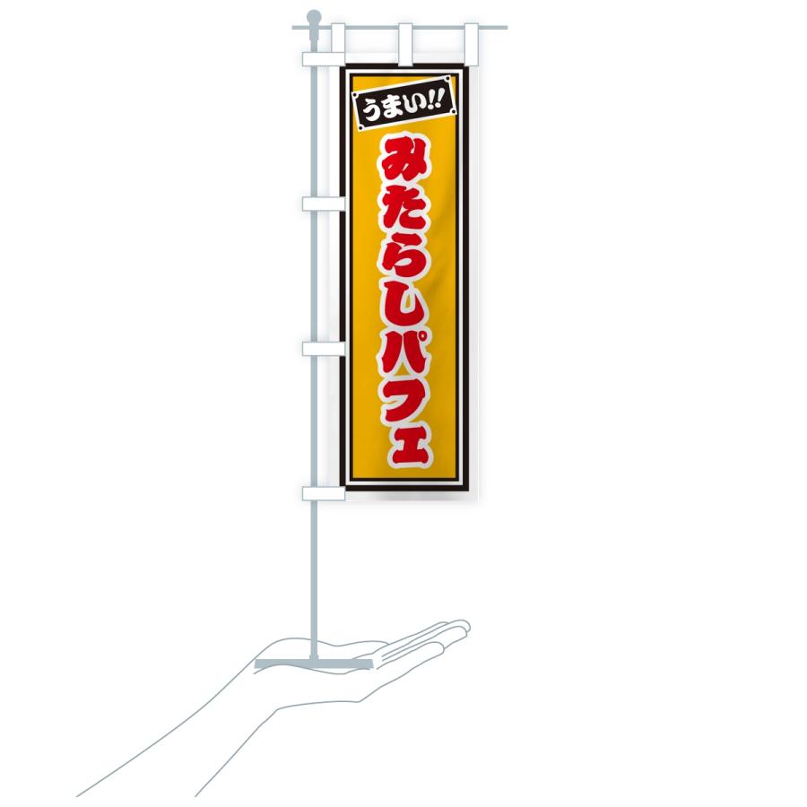 のぼり旗 みたらしパフェ・レトロ・千社札風 |  | 18