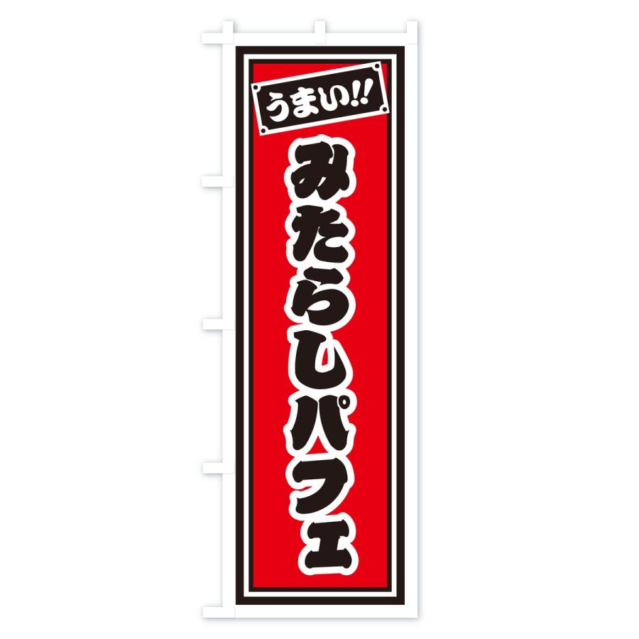 のぼり旗 みたらしパフェ・レトロ・千社札風 |  | 01