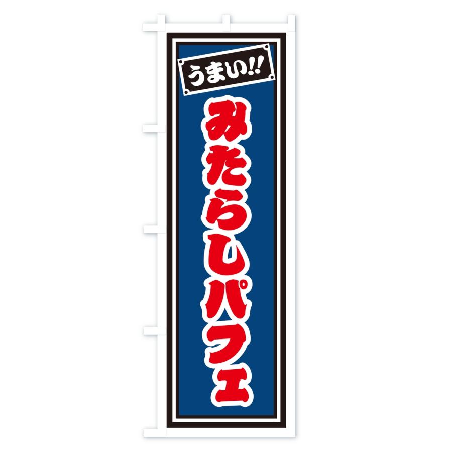 のぼり旗 みたらしパフェ・レトロ・千社札風 |  | 02