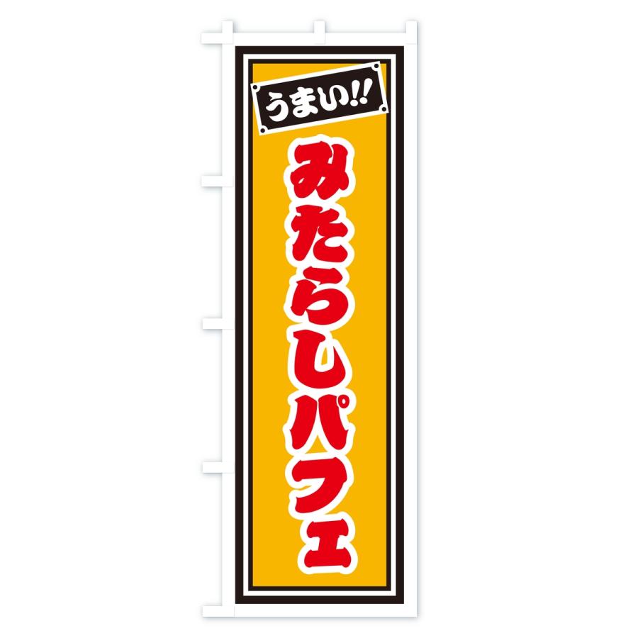 のぼり旗 みたらしパフェ・レトロ・千社札風 |  | 03