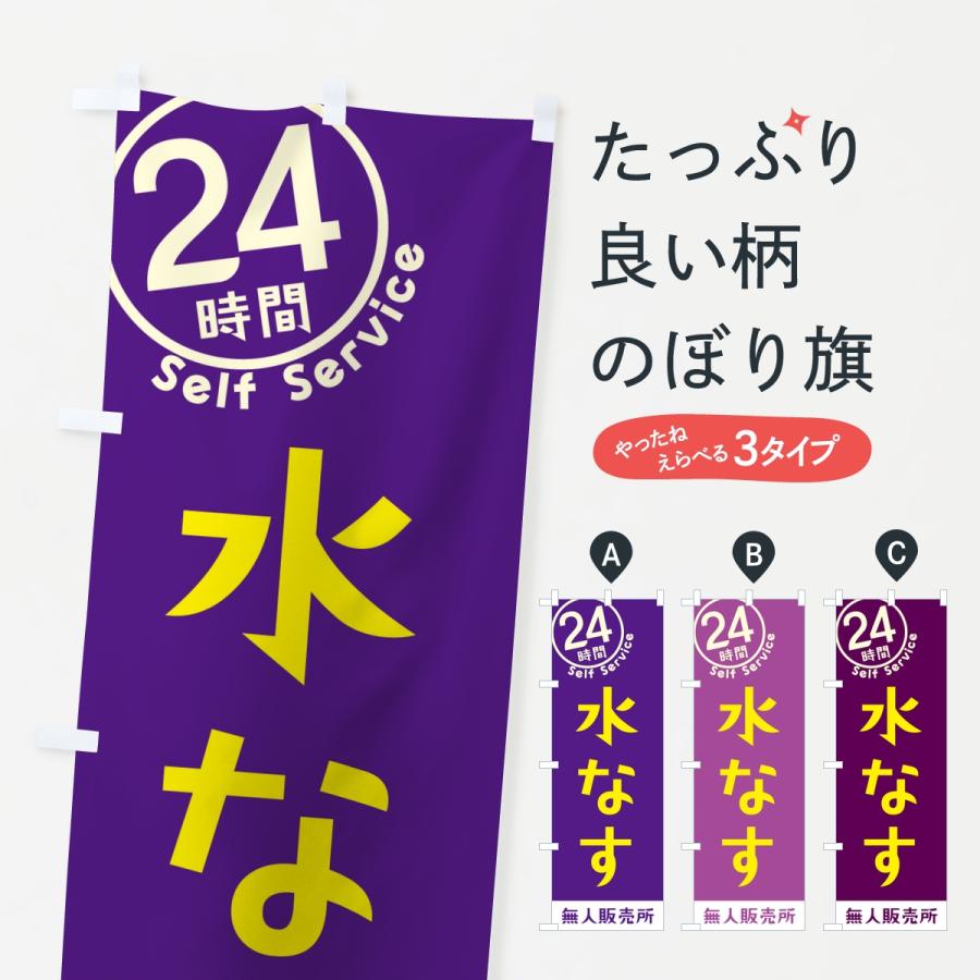 のぼり旗 水なす・セルフサービス・24時間・無人販売所 | 