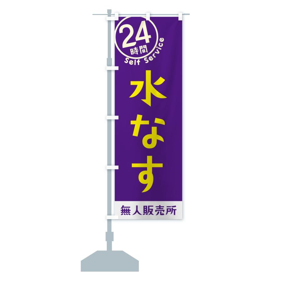 のぼり旗 水なす・セルフサービス・24時間・無人販売所 |  | 13