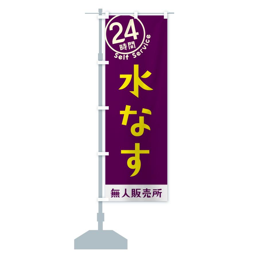 のぼり旗 水なす・セルフサービス・24時間・無人販売所 |  | 15