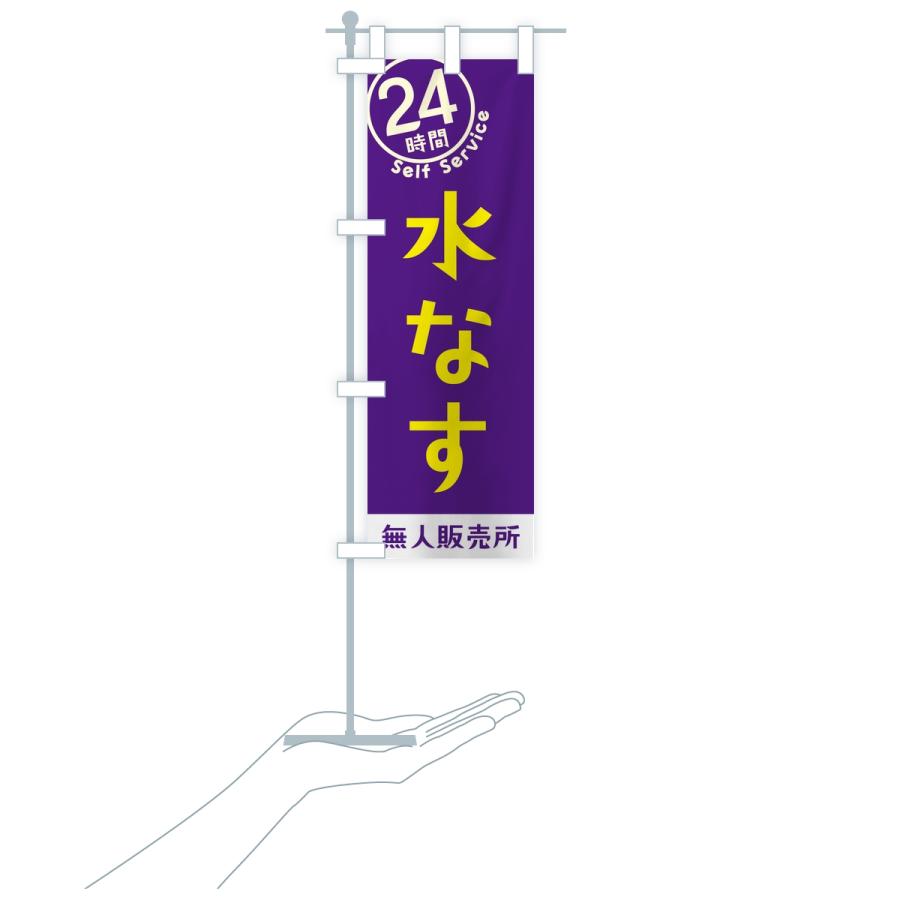 のぼり旗 水なす・セルフサービス・24時間・無人販売所 |  | 16
