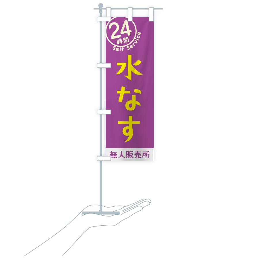 のぼり旗 水なす・セルフサービス・24時間・無人販売所 |  | 17