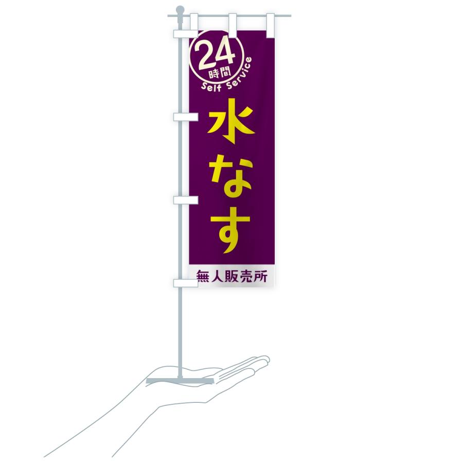 のぼり旗 水なす・セルフサービス・24時間・無人販売所 |  | 18