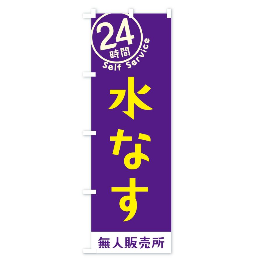 のぼり旗 水なす・セルフサービス・24時間・無人販売所 |  | 01