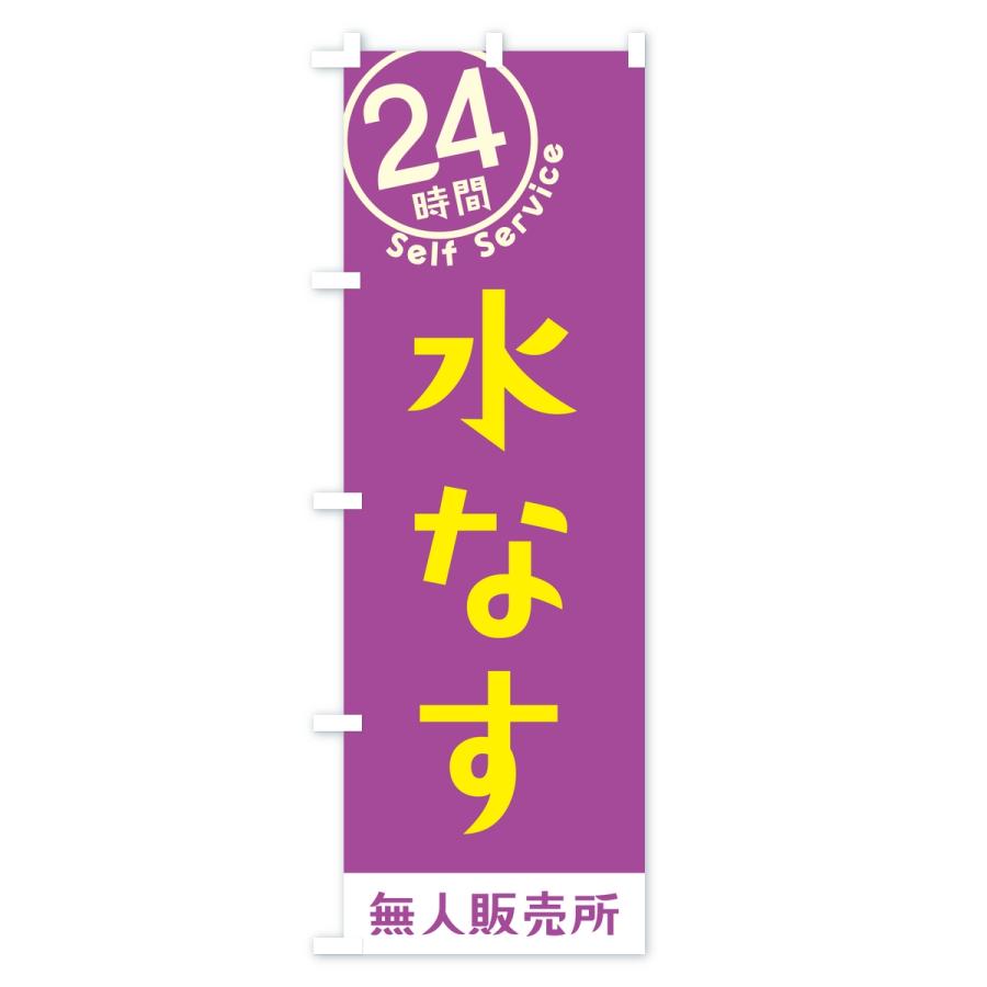 のぼり旗 水なす・セルフサービス・24時間・無人販売所 |  | 02