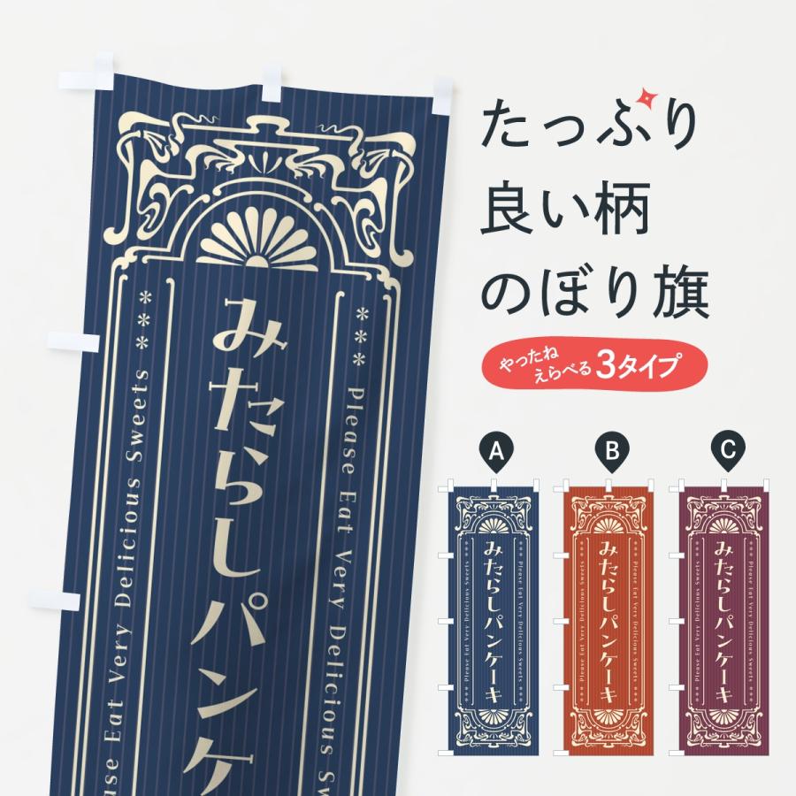 のぼり旗 みたらしパンケーキ・レトロ | 