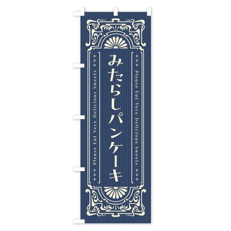のぼり旗 みたらしパンケーキ・レトロ |  | 01