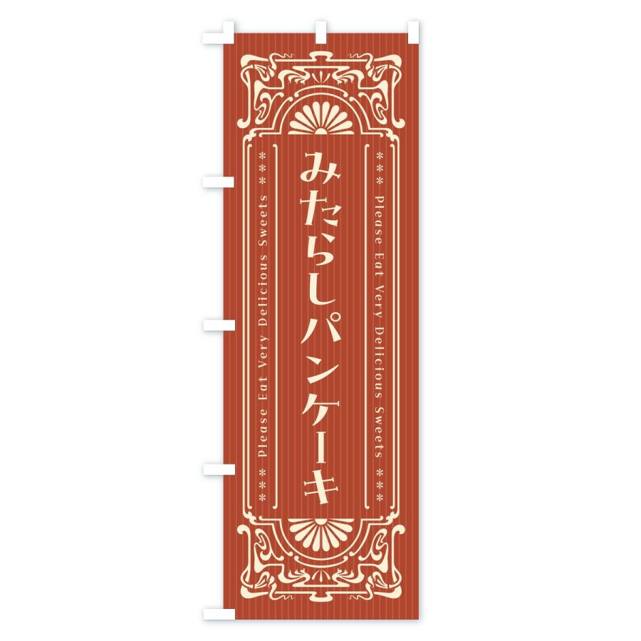 のぼり旗 みたらしパンケーキ・レトロ |  | 02