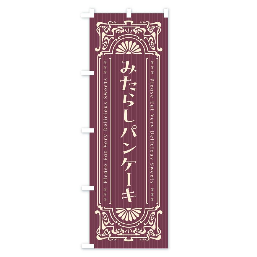 のぼり旗 みたらしパンケーキ・レトロ |  | 03