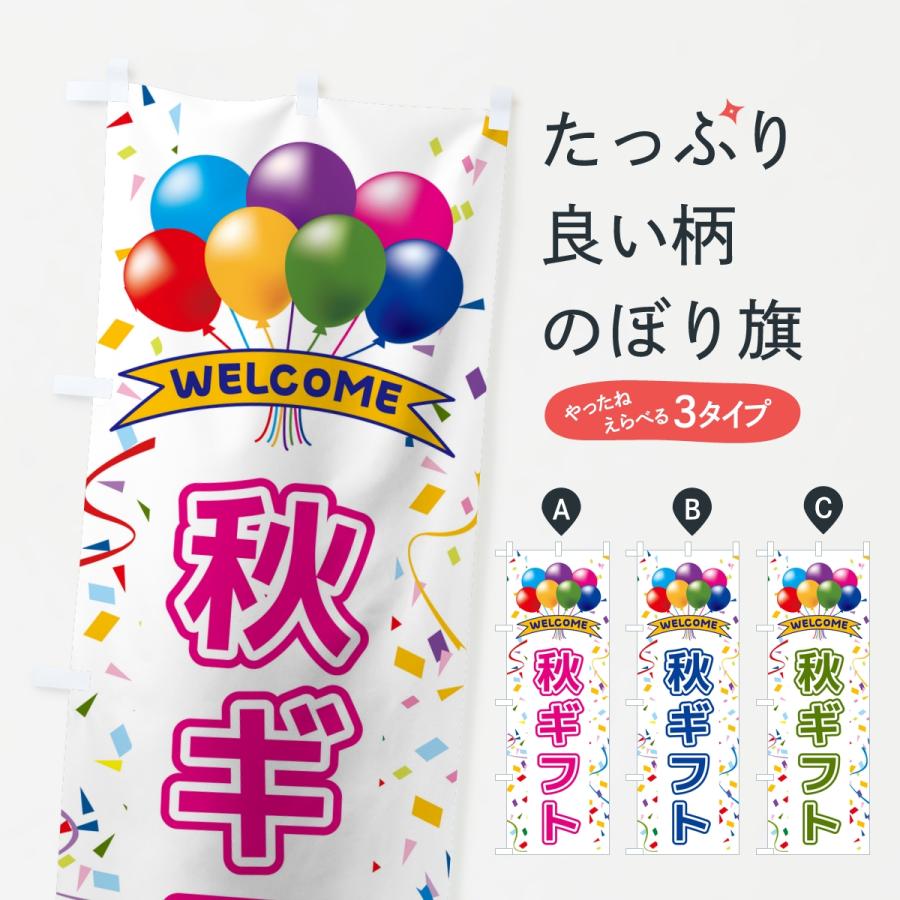 のぼり旗 秋ギフト : のぼり旗 グッズプロ - 通販 - Yahoo!ショッピング