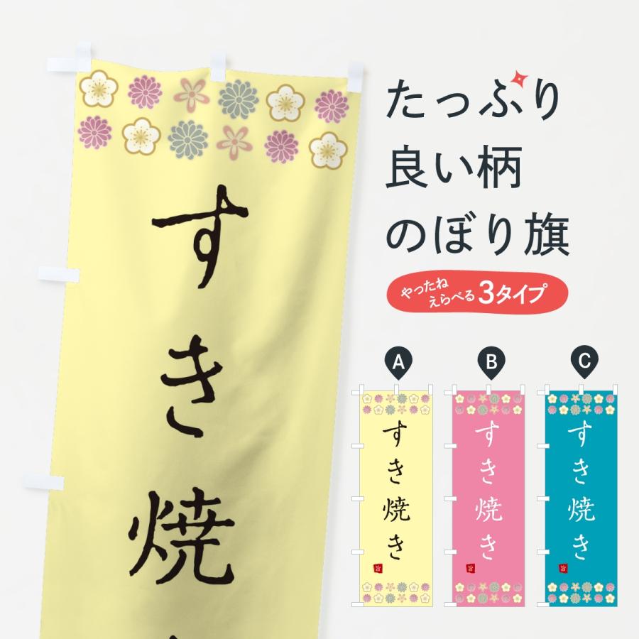 のぼり旗 すき焼き | 