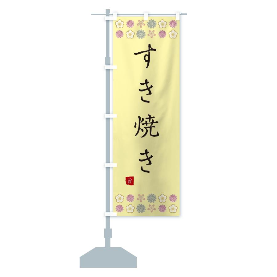 のぼり旗 すき焼き |  | 13
