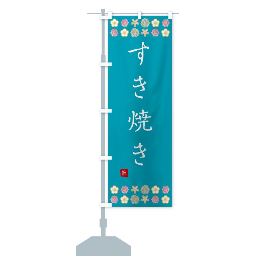 のぼり旗 すき焼き |  | 15