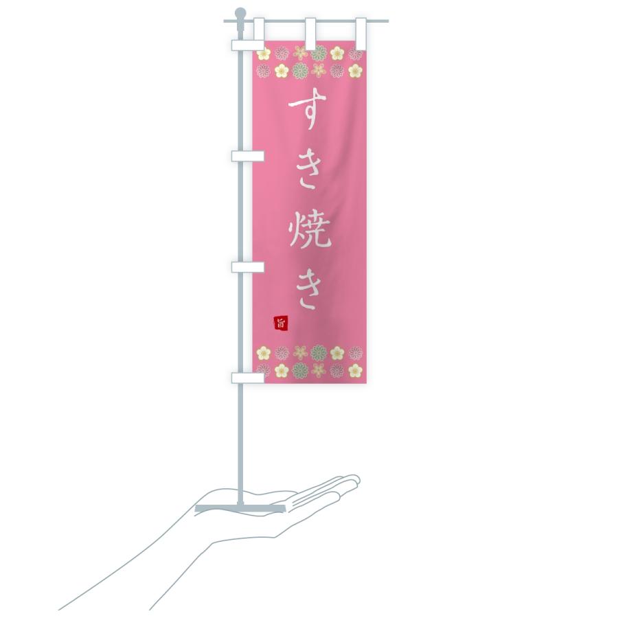 のぼり旗 すき焼き |  | 17
