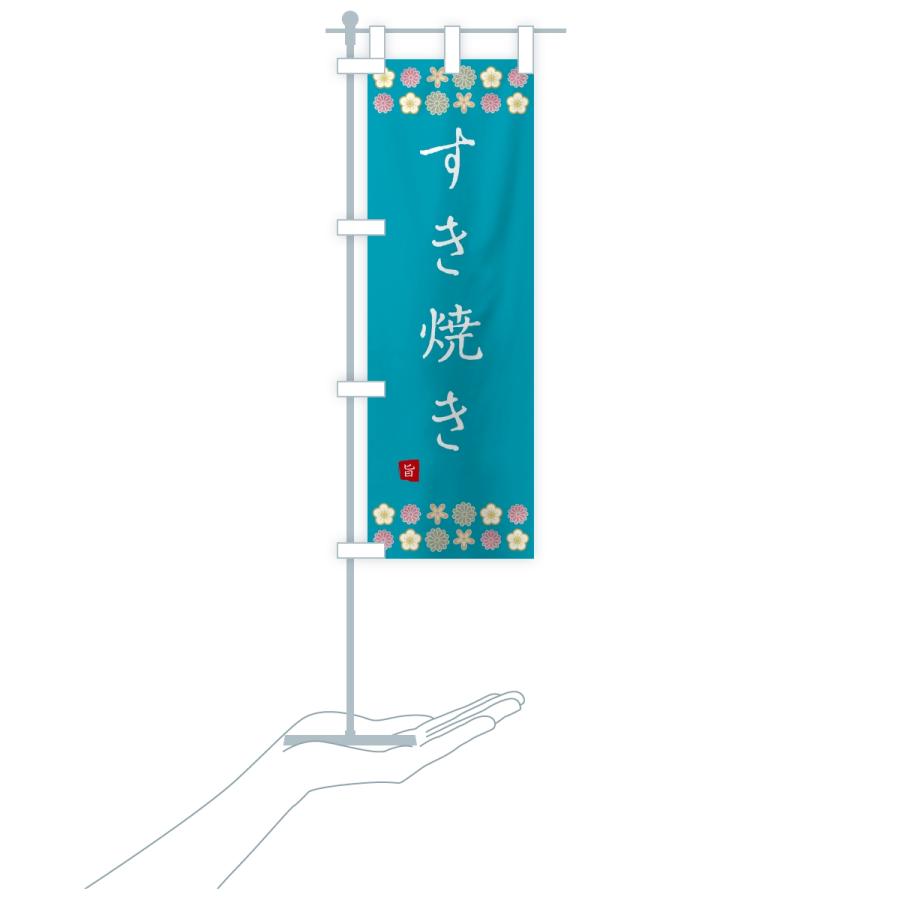 のぼり旗 すき焼き |  | 18