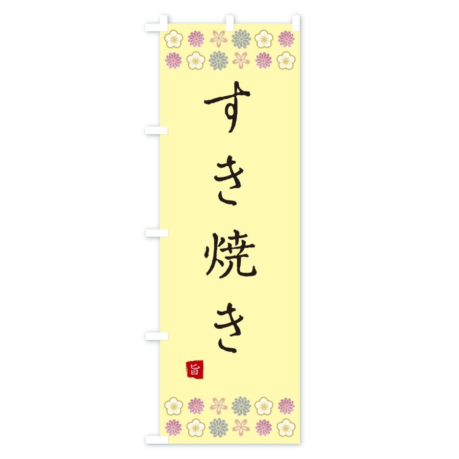 のぼり旗 すき焼き |  | 01