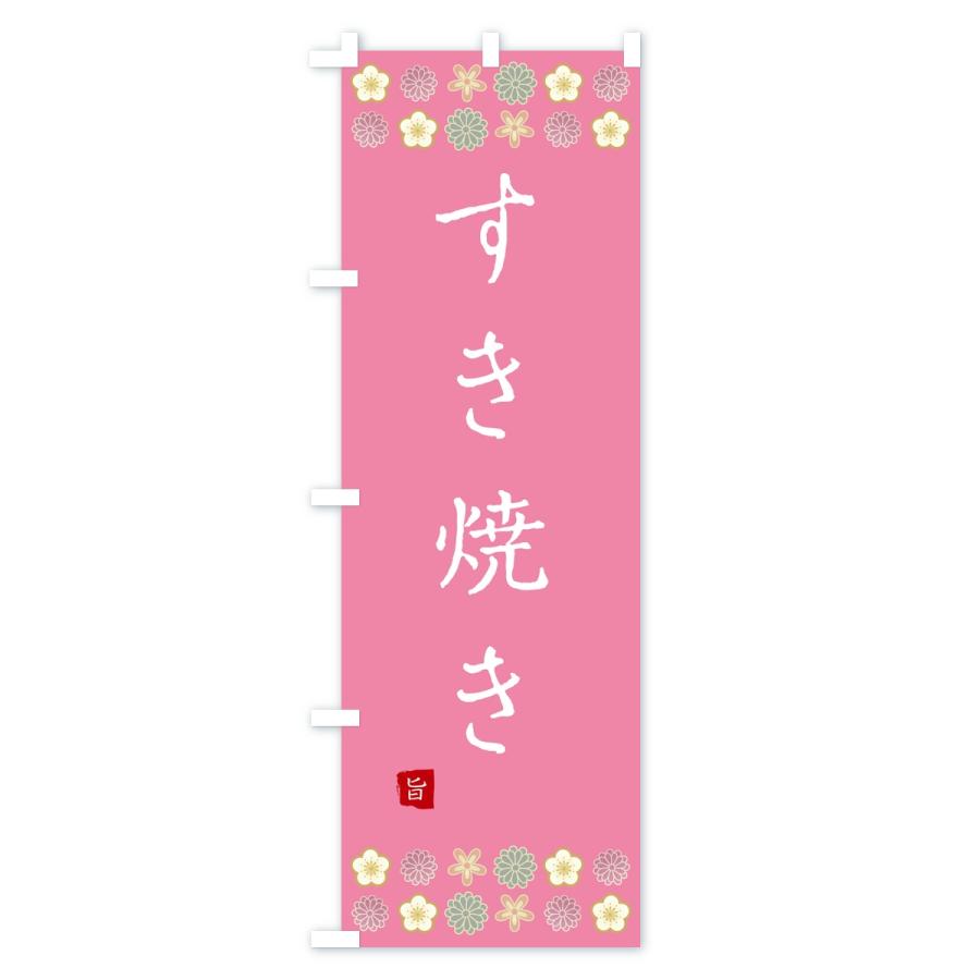 のぼり旗 すき焼き |  | 02