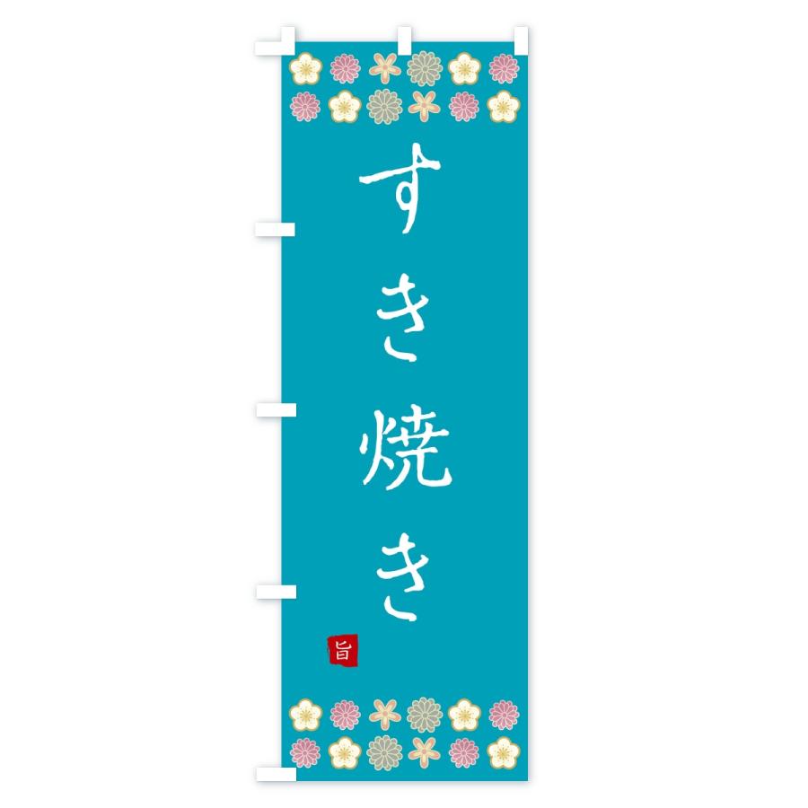 のぼり旗 すき焼き |  | 03