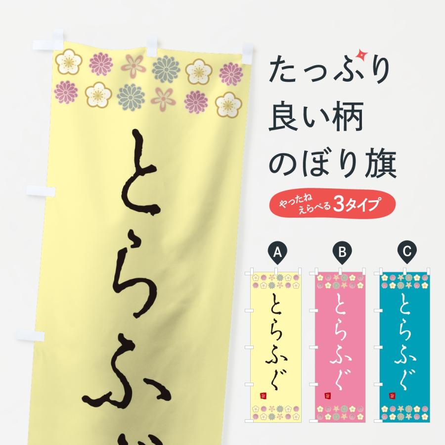 のぼり旗 とらふぐ・和食 | 