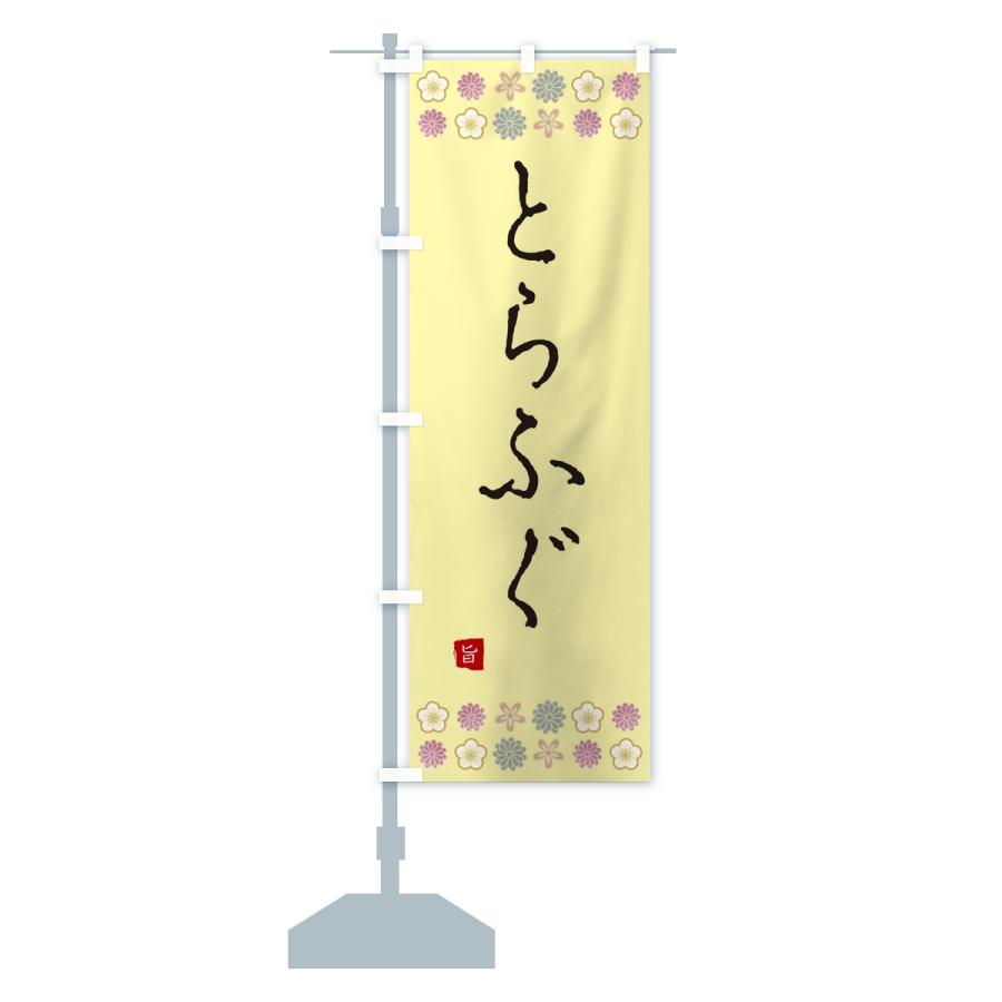 のぼり旗 とらふぐ・和食 |  | 13