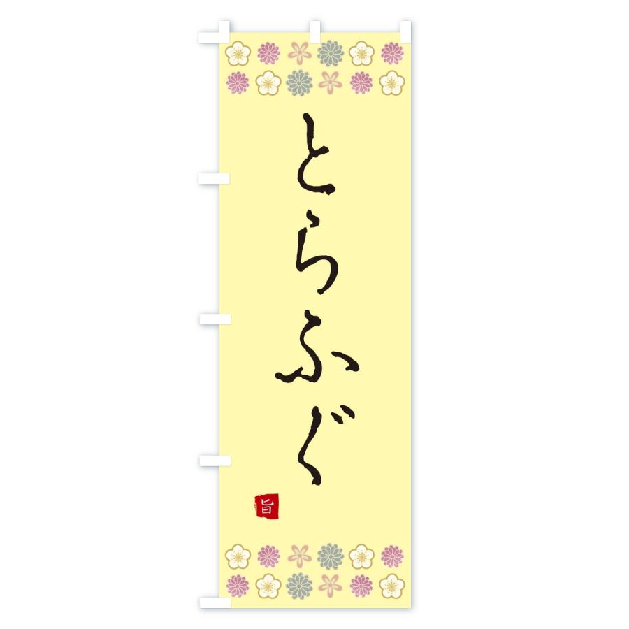 のぼり旗 とらふぐ・和食 |  | 01