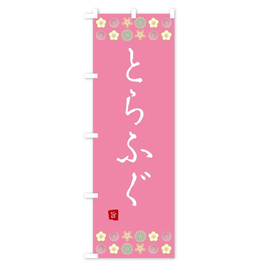 のぼり旗 とらふぐ・和食 |  | 02