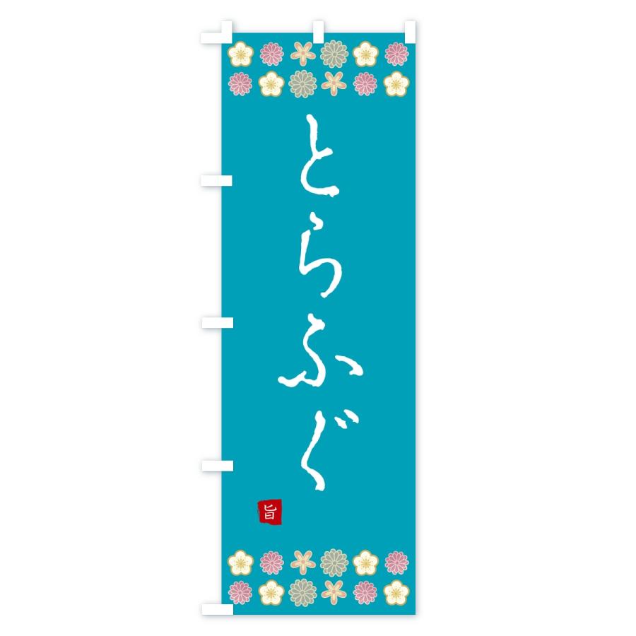 のぼり旗 とらふぐ・和食 |  | 03