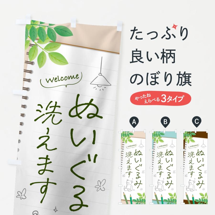 のぼり旗 ぬいぐるみ洗えます・コインランドリー | 