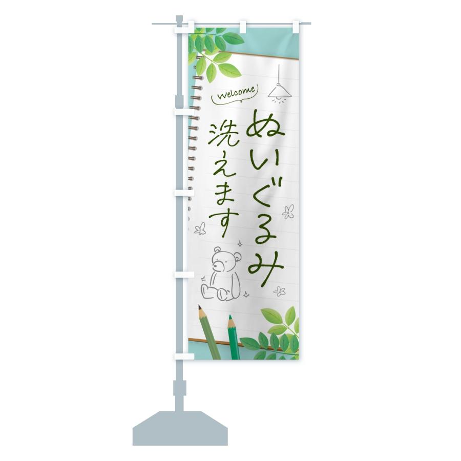 のぼり旗 ぬいぐるみ洗えます・コインランドリー |  | 14
