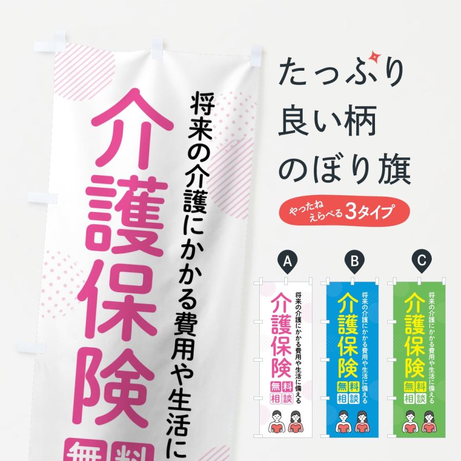 のぼり旗 介護保険 | 